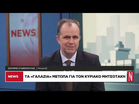 Τα «γαλάζια» μέτωπα για τον Μητσοτάκη