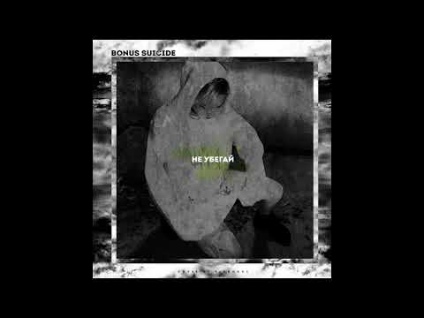 BONUS SUICIDE - не убегай