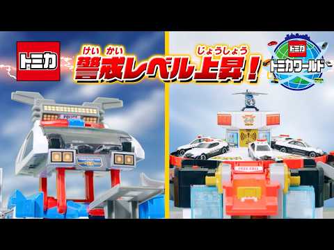【スクランブル出動！】 トミカワールド　スクランブルポリスステーション　商品PV
