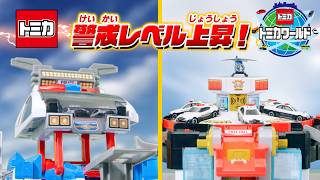 【スクランブル出動！】 トミカワールド　スクランブルポリスステーション　商品PV