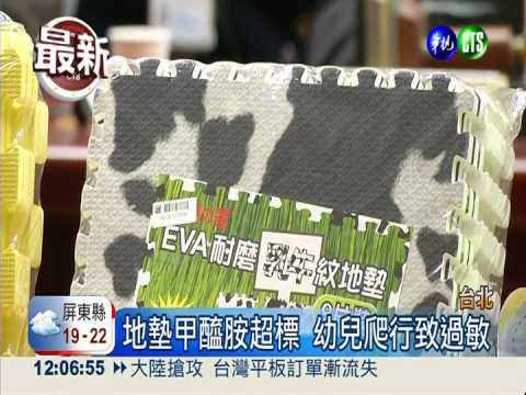 地墊含有毒甲醯胺 嬰幼兒恐過敏
