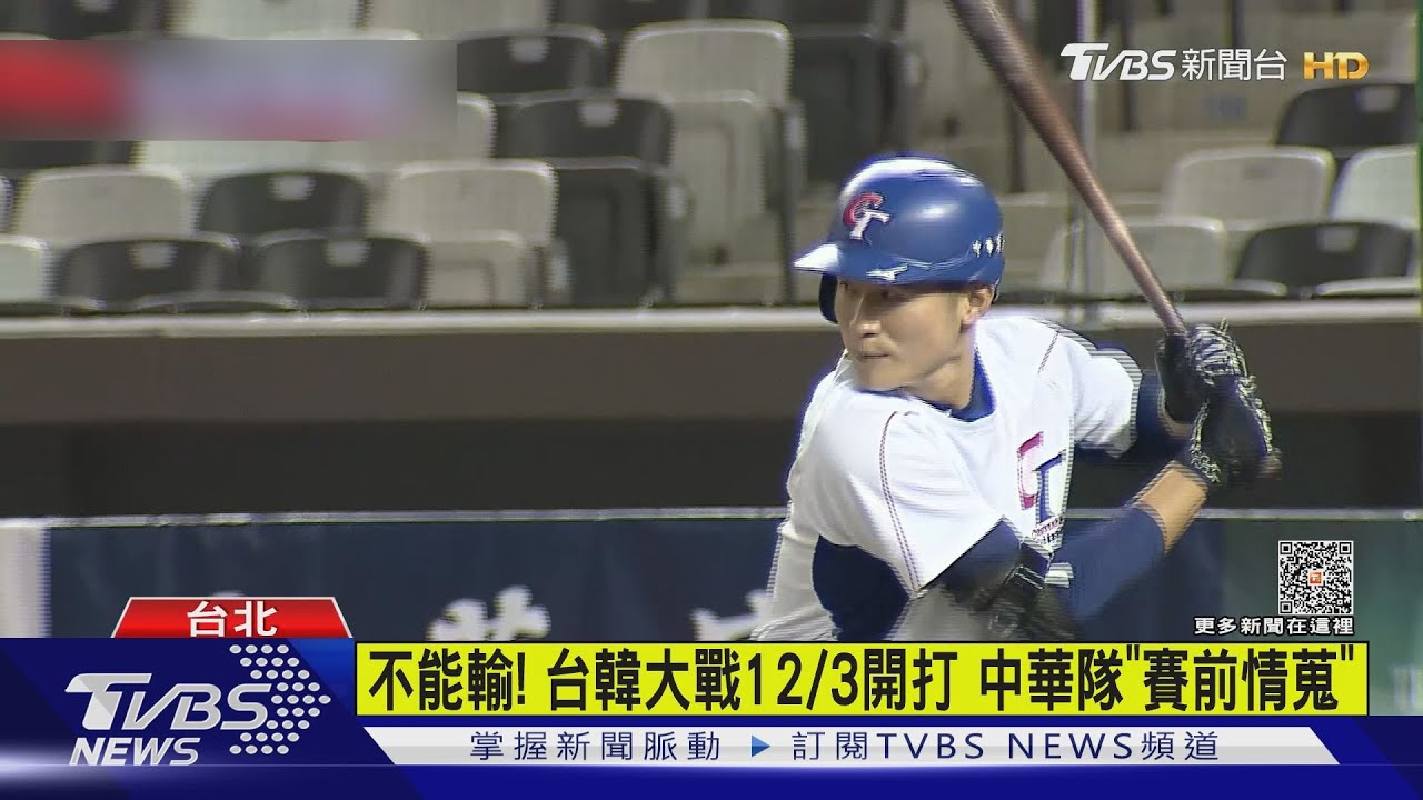 不能輸！台韓大戰12/3開打　中華隊「賽前情蒐」