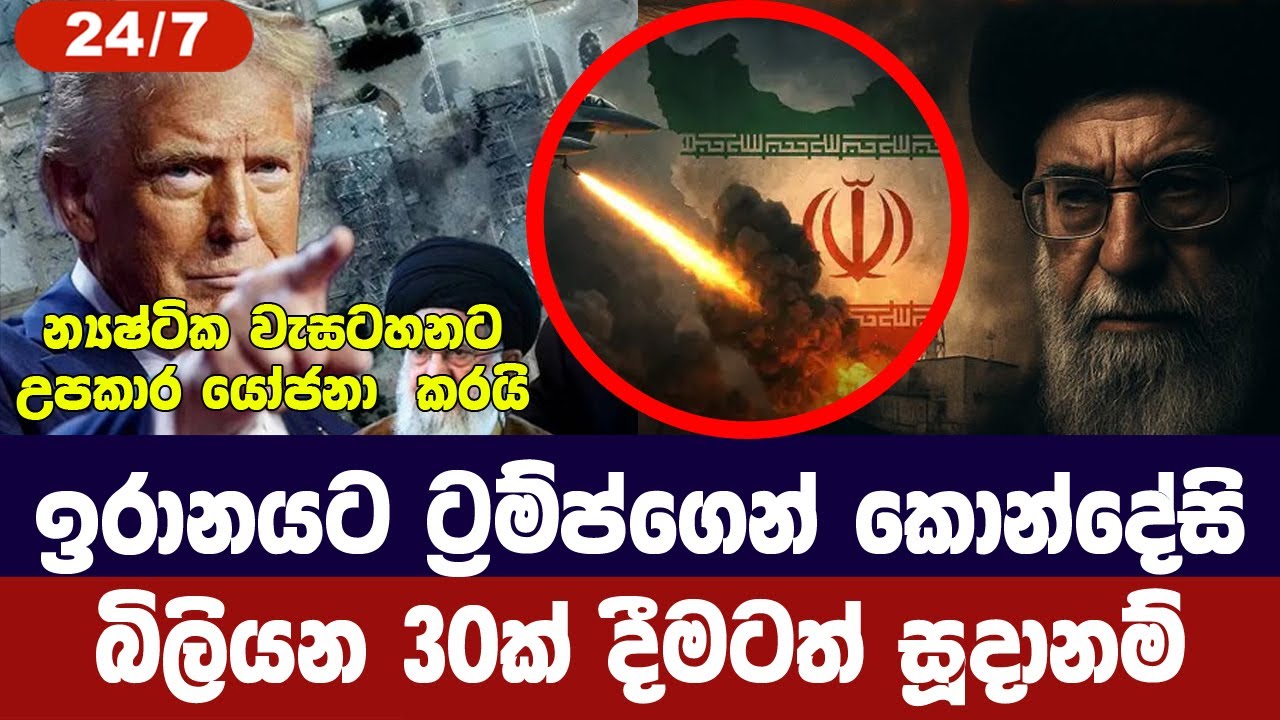ට්‍රම්ප්ගෙන් ඉරානයට නව කොන්දේසි/එකග වුණොත් ඩොලර් බි?