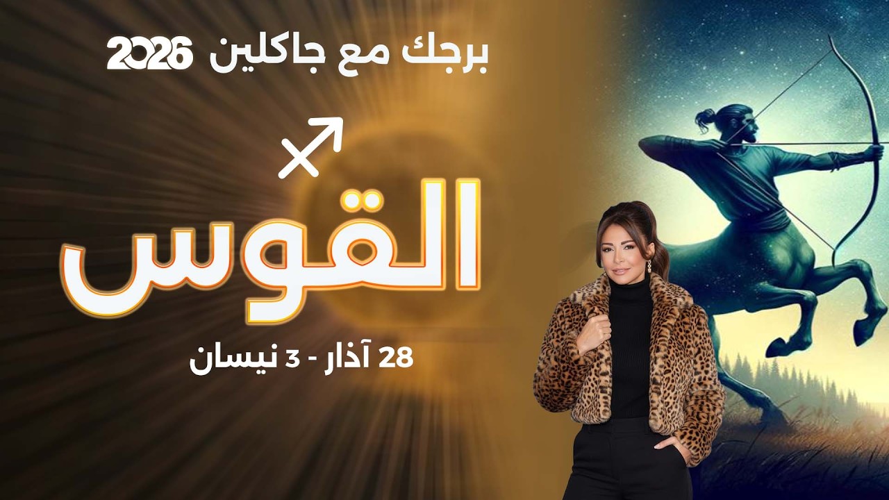 فيديو | برج القوس | من ٢٨ الى ٣ نيسان  ٢٠٢٦