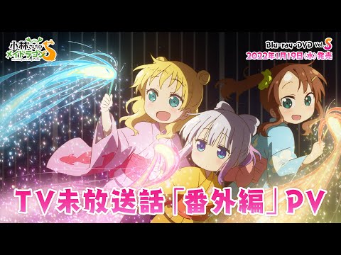 小林さんちのメイドラゴンS Video6
