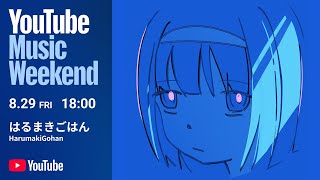 はるまきごはん - 「エンパープル / メルティランドナイトメア / ゼロトーキング」Live Version from ハンドメイドギンガ Finale -新しい旅-