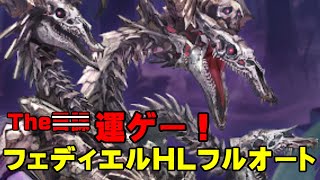 【弱騎空士】フェディエルHLフルオート【運ゲー】