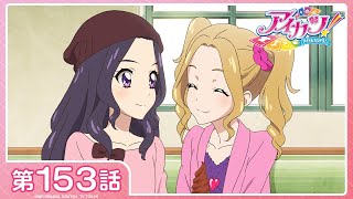 【アイカツ！】第153話「とびだそう、広がる世界！」