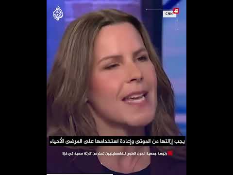 رئيسة جمعية العون الطبي للفلسطينيين تحذر من كارثة صحية في غزة