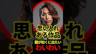 龍が如くに出たいわいわい