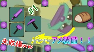 【Starve.io】パンでアメ装備作ってみたｗｗｗｗ【失敗編】#1