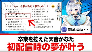 卒業を控えた天音かなた、初配信時の夢が遂に叶う！！！【反応集】