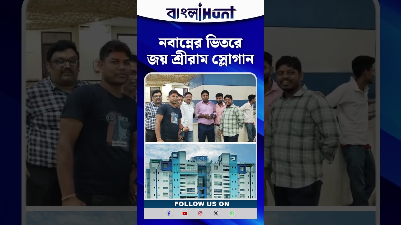 নবান্নের অন্দরে ‘জয় শ্রীরাম’ স্লোগান, আওয়াজ উঠল ‘ভারত মাতা কি জয়’!