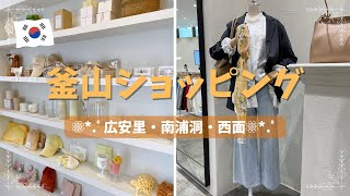 【釜山🇰🇷買い物】エリア別釜山ショッピングまとめ🛍 　広安里/南浦洞/西面
