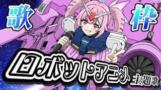 【歌枠】最強音圧！懐かしのロボットアニメ主題歌で盛り上がっていくぞーー！！！🎤 #あおぎり高校 #千代浦蝶美