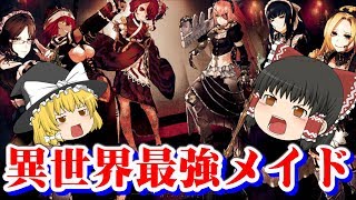 異世界最強の美しき戦闘メイド プレアデス の強さと 強烈な個性を紹介するぜ ゆっくりアニメ解説 أغاني Mp3 مجانا