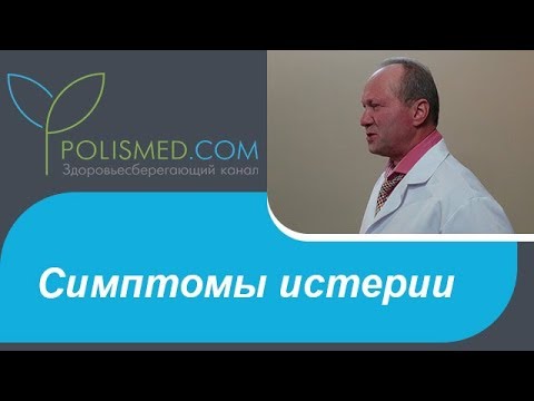 Симптомы истерии : демонстративность, нагнетание страха, судороги, ком в горле, ступор