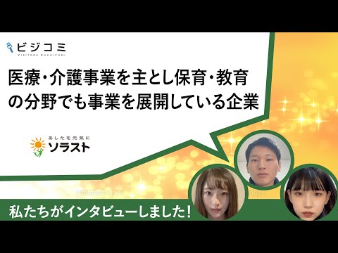 働きやすさとイノベーション―株式会社ソラスト【動画ビジコミ】―12月訪問 – インタツアームービー-動画×採用情報/口コミ/評判