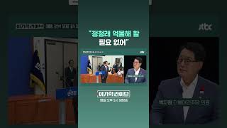 "정청래 억울해 할 필요 없어" #JTBC #Shorts