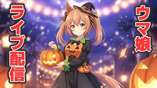 ウマ娘LIVE配信