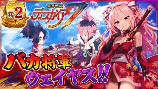 魔界戦記ディスガイア７　#2 第二話 バカ将軍ヴェイヤス～