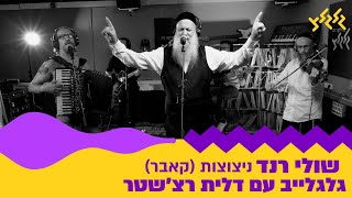 שולי רנד - ניצוצות (קאבר) (חי באולפן גלגלצ)