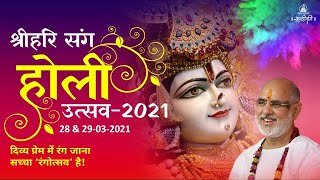 નિહાળો સાંદિપની આશ્રમ  શ્રી હરિ મંદિર થી લાઈવ હોળી ઉત્સવ 2021 પોરબંદર સમાચાર સંગ