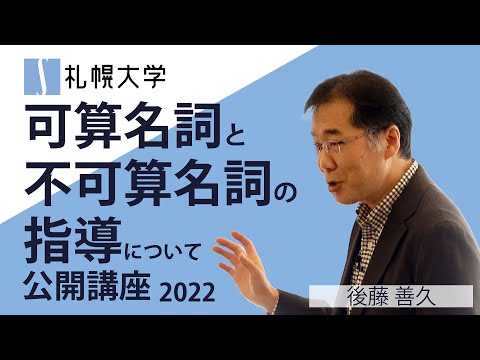 可算名詞と不可算名詞の指導について -小学校、中学校、高校、大学をつなぐ指導-