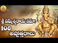 Sri Vinayaka Ashtothram Sri Vigneshwara Ashtothram Ganesha Ashtothram 108 Names Of Lord Ganesha