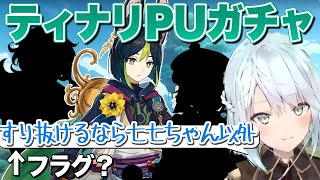 【原神】ティナリPUガチャで最速フラグ回収【ねるめろ/切り抜き/げんしん/Ver.3.0】
