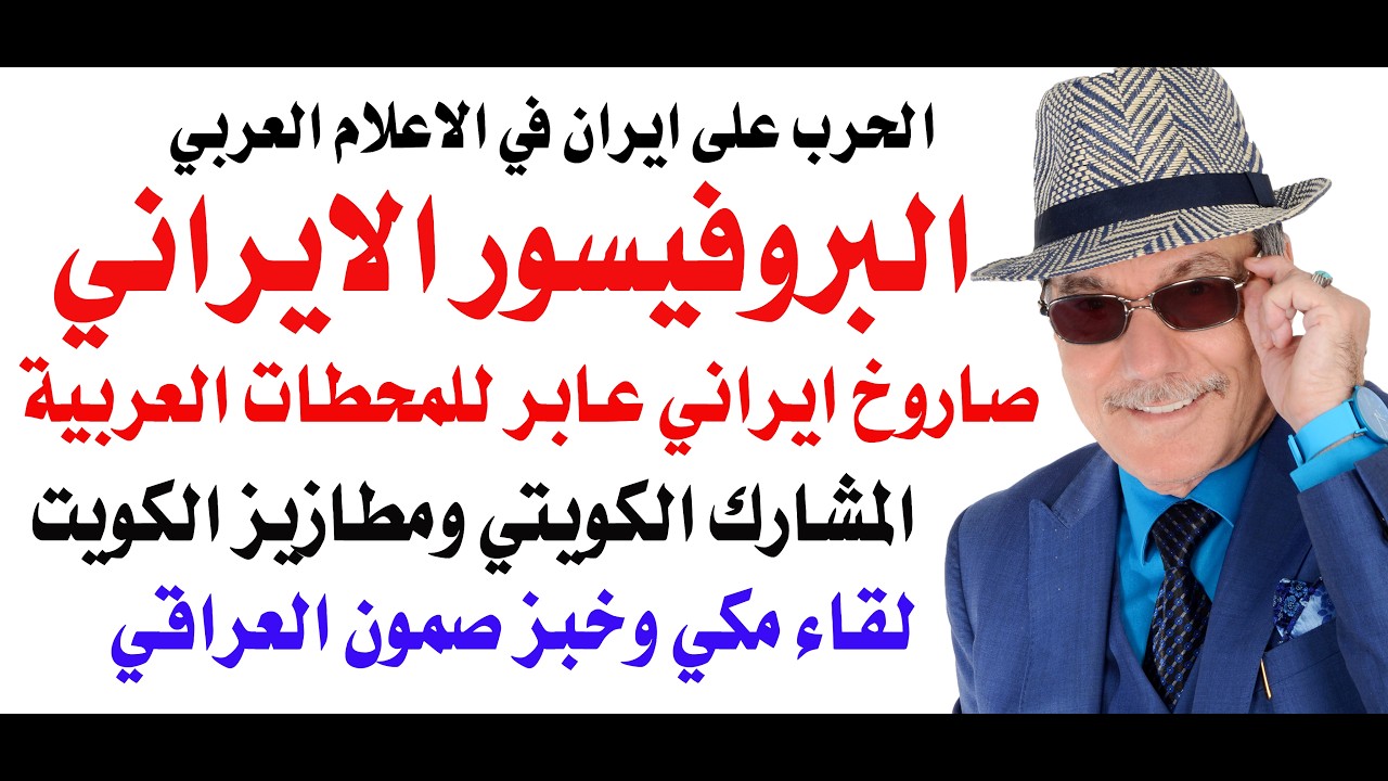 د.أسامة فوزي # 5096 - بروفيسور ايراني عابر للمحطات العربية