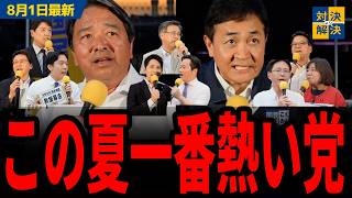 【国民民主党 7/31最新】榛葉「言いたいことは沢山ありますが、一つだけ言わせてください」玉木「反省があります」／災害対策本部長からのお願い／食品消費税減税をエスカレーターに例える／エ〇広告について