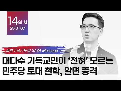 대다수 기독교인이 ‘전혀’ 모르는 민주당 토대 철학, 알면 충격 – 책읽는사자