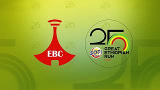 ታላቁ ሩጫ በቀጥታ በኢቲቪ እና በኢቢሲ የዶስትሪም አማራጮች  ETV | EBC | EBCDOTSTREAM