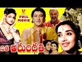 SATHI ARUNDATHI TELUGU FULL MOVIE JAMUNA ANJALI DEVI KANTHA RAO GUMMADI V9 VIDEOS