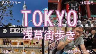 東京浅草街歩き（両国→スカイツリー→すみだ水族館→ベトナム料理ホイアン→浅草寺→神谷バー→純喫茶マウンテン）