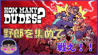 「HOW MANY DUDES?」オートバトラーなローグライクゲームを遊んでみるよ！