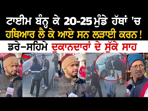 Hoshiarpur News: ਟਾਈਮ ਬੰਨ੍ਹ ਕੇ 20-25 ਮੁੰਡੇ ਹੱਥਾਂ 'ਚ ਹਥਿਆਰ ਲੈ ਕੇ ਆਏ ਸਨ ਲੜਾਈ ਕਰਨ! ਡਰੇ-ਸਹਿਮੇ ਦੁਕਾਨਦਾਰਾਂ