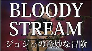 【ジョジョ】BLOODY STREAM(弾き語りCover) / 湯毛