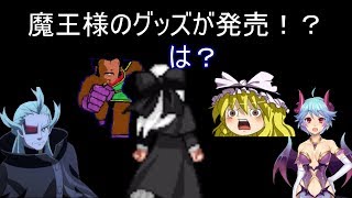 魔王様が遂にグッズ化！？