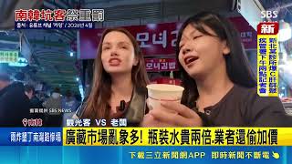 知名廣藏市場宰客亂象多！南韓祭重罰初犯停業5天 當地店家氣炸喊做半套｜三立新聞網 SETN.com