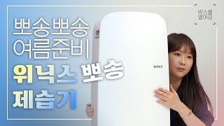 위닉스 뽀송 DXJH193-KWK (일반구매)_동영상_이미지