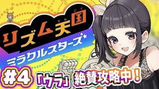 【声優がゲーム実況】「リズム天国ミラクルスターズ」を実況プレイ#4  #リズム天国 #リズム天国ミラクルスターズ  #ゲーム実況  #声優 #渕﨑けけろ  #ゲーム配信