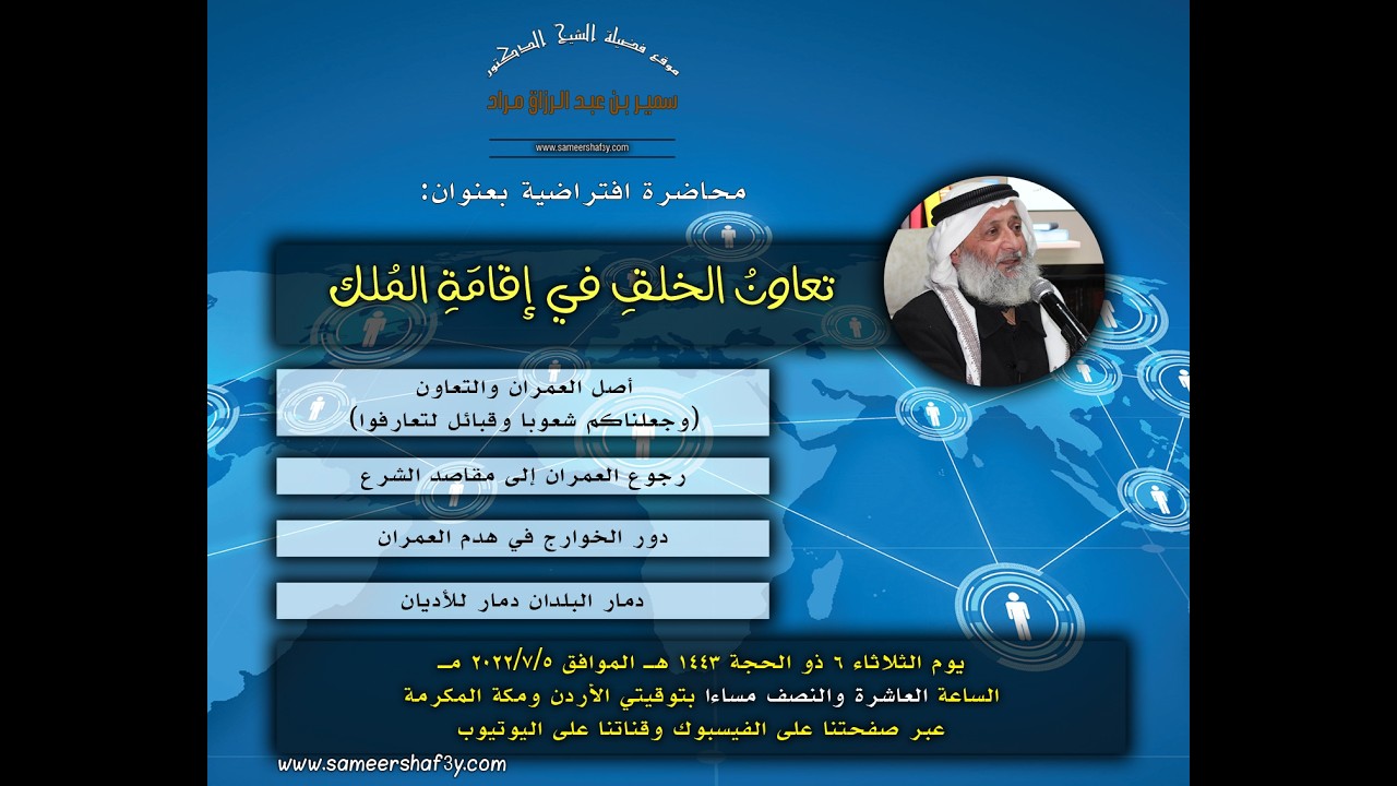 ينظم الموقع الرسمي للشيخ الدكتور سمير مراد محاضرة افتراضية بعنوان: “تعاونُ الخلقِ في إقامَةِ المُلك”