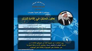 ينظم الموقع الرسمي للشيخ الدكتور سمير مراد محاضرة افتراضية بعنوان: “تعاونُ الخلقِ في إقامَةِ المُلك”