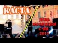 День молодежи 2015 КАСТА #1 