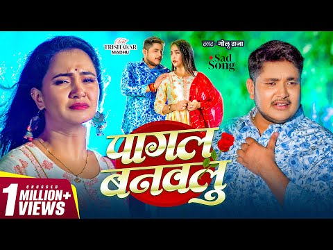 #Video | पागल बनवलु | Golu Raja | Pagal Banawalu | Ft. Trishakar Madhu | Bhojpuri New Sad Song