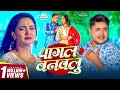 Video पागल बनवलु Golu Raja Pagal Banawalu Ft Trishakar Madhu Bhojpuri New Sad Song