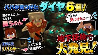 【Minecraft#2】適当すぎる風ちゃん vs 慎重すぎるパパで洞窟カオス
