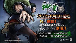 Kamiwaza: Way of the Thief video 1